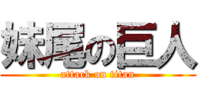 妹尾の巨人 (attack on titan)