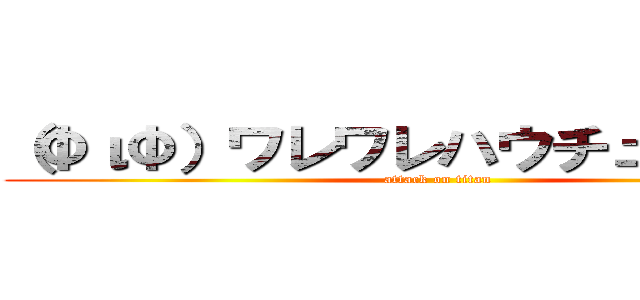 （ΦιΦ）ワレワレハウチュウジンダ (attack on titan)