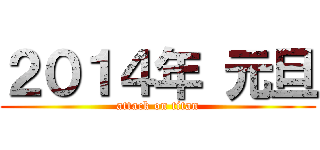 ２０１４年 元旦 (attack on titan)