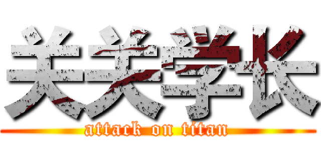 关关学长 (attack on titan)