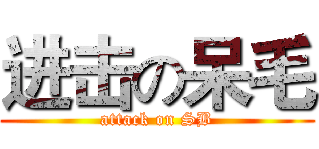 进击の呆毛 (attack on SB)