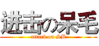 进击の呆毛 (attack on SB)