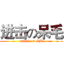 进击の呆毛 (attack on SB)