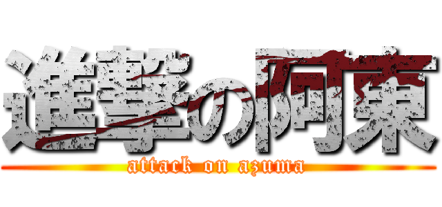 進撃の阿東 (attack on azuma)