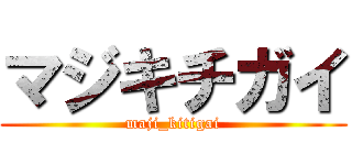 マジキチガイ (maji_kitigai)
