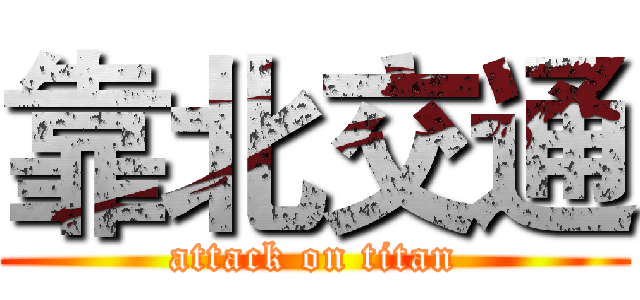 靠北交通 (attack on titan)