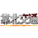 靠北交通 (attack on titan)