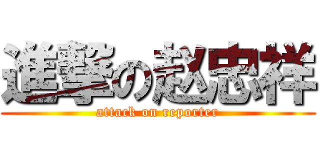 進撃の赵忠祥 (attack on reporter)