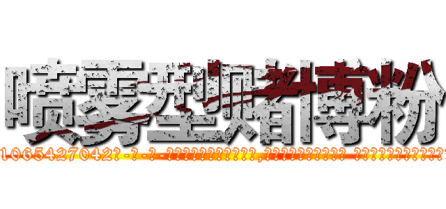 喷雾型赌博粉 (喷雾型赌博粉【电-话151x68344x817-Q1065427042元-吉-药-业】我们做的是长期生意,靠的是老客户长期支持 喷雾型赌博粉在发表了一篇http://sngk.net/FRFJl8

参考消息网我们做的是长期生意,靠的是老客户长期支持也许我们早该意识到，就连鲍勃·霍斯金斯（金球奖戏剧类电影男主角 
)