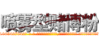 喷雾型赌博粉 (喷雾型赌博粉【电-话151x68344x817-Q1065427042元-吉-药-业】我们做的是长期生意,靠的是老客户长期支持 喷雾型赌博粉在发表了一篇http://sngk.net/FRFJl8

参考消息网我们做的是长期生意,靠的是老客户长期支持也许我们早该意识到，就连鲍勃·霍斯金斯（金球奖戏剧类电影男主角 
)