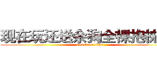 现在玩还送余狗全裸抱枕哦~ (attack on titan)