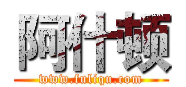 阿什顿 (www.fuliqu.com)