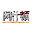 阿什顿 (www.fuliqu.com)