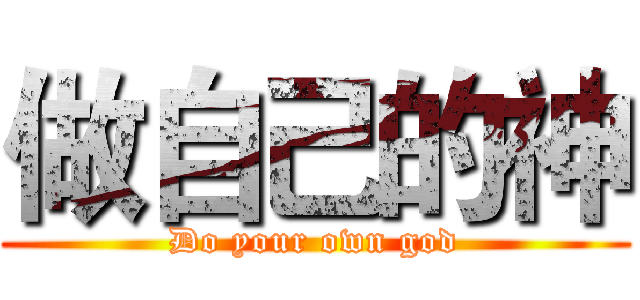 做自己的神 (Do your own god)
