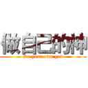 做自己的神 (Do your own god)