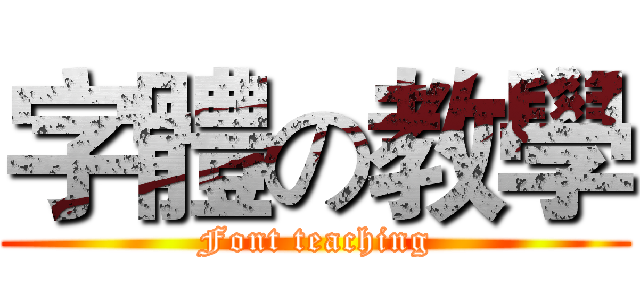 字體の教學 (Font teaching)