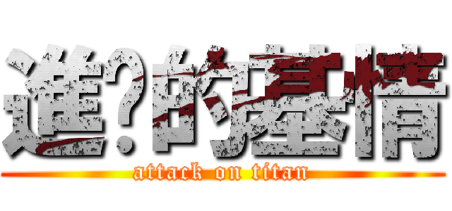 進擊的基情 (attack on titan)
