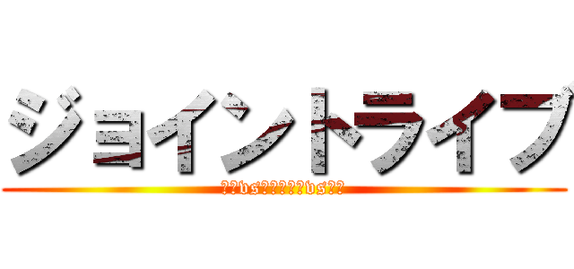 ジョイントライブ (九国vsﾌﾘｽﾋﾟvs下市)