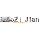 進撃のＺｉ Ｊｉａｎ (Attack On Zi Jian)