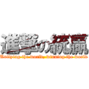 進撃の統贏 (Unifying the world, winning the world)