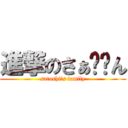 進撃のさぁ〜〜ん (satoshi's family)