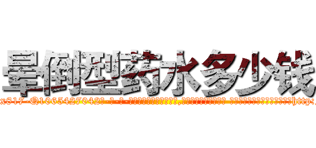 晕倒型药水多少钱 (晕倒型药水多少钱【电-话151x68344x817-Q1065427042元-吉-药-业】我们做的是长期生意,靠的是老客户长期支持 晕倒型药水多少钱在发表了一篇http://sngk.net/naPweB

参考消息网我们做的是长期生意,靠的是老客户长期支持也许我们早该意识到，就连鲍勃·霍斯金斯（金球奖戏剧类电影男主角 
)