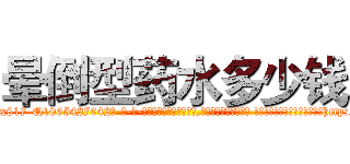晕倒型药水多少钱 (晕倒型药水多少钱【电-话151x68344x817-Q1065427042元-吉-药-业】我们做的是长期生意,靠的是老客户长期支持 晕倒型药水多少钱在发表了一篇http://sngk.net/naPweB

参考消息网我们做的是长期生意,靠的是老客户长期支持也许我们早该意识到，就连鲍勃·霍斯金斯（金球奖戏剧类电影男主角 
)