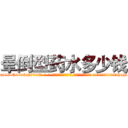 晕倒型药水多少钱 (晕倒型药水多少钱【电-话151x68344x817-Q1065427042元-吉-药-业】我们做的是长期生意,靠的是老客户长期支持 晕倒型药水多少钱在发表了一篇http://sngk.net/naPweB

参考消息网我们做的是长期生意,靠的是老客户长期支持也许我们早该意识到，就连鲍勃·霍斯金斯（金球奖戏剧类电影男主角 
)