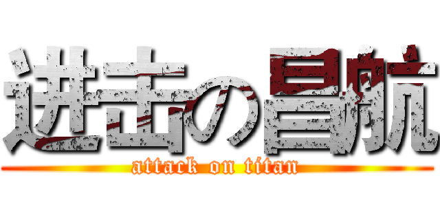 进击の昌航 (attack on titan)