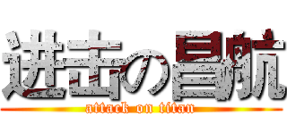 进击の昌航 (attack on titan)