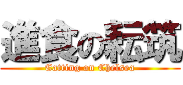 進食の耘筑 (Eatting on Chelsea)