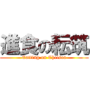 進食の耘筑 (Eatting on Chelsea)