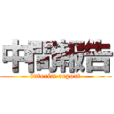 中間報告 (interim report)