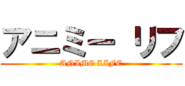 アニミー リフ (ANIME LIFE)