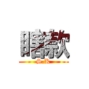 瞎款 (S.K)