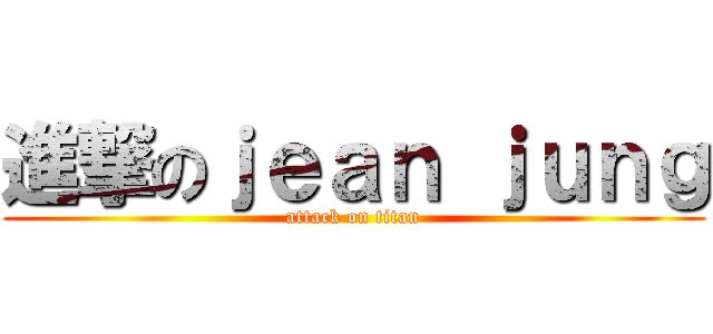 進撃のｊｅａｎ ｊｕｎｇ (attack on titan)