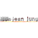 進撃のｊｅａｎ ｊｕｎｇ (attack on titan)