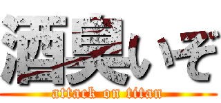 酒臭いぞ (attack on titan)