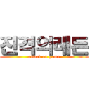 진격의레든 (attack on game)