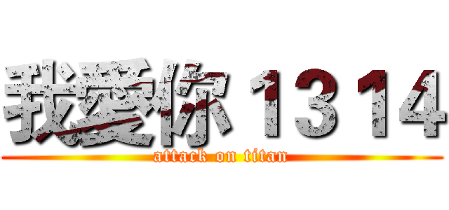 我愛你１３１４ (attack on titan)