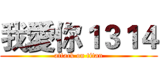 我愛你１３１４ (attack on titan)