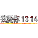 我愛你１３１４ (attack on titan)