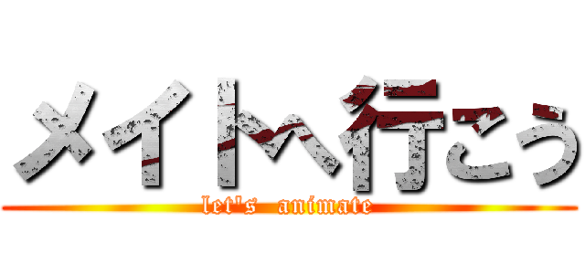 メイトへ行こう (let\'s  animate)