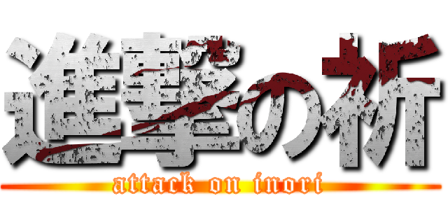 進撃の祈 (attack on inori)