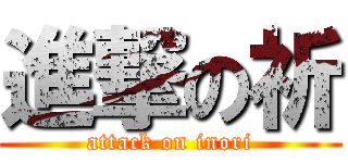 進撃の祈 (attack on inori)