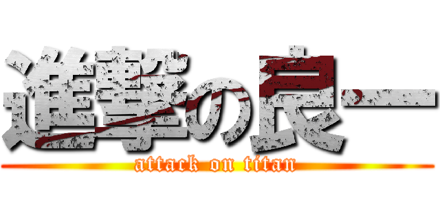 進撃の良一 (attack on titan)