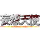 妄想天使 (mousoutenshi)