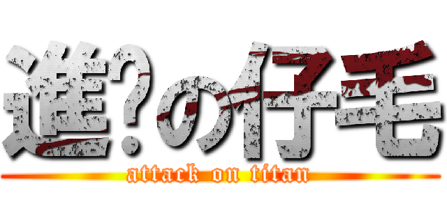 進擊の仔毛 (attack on titan)