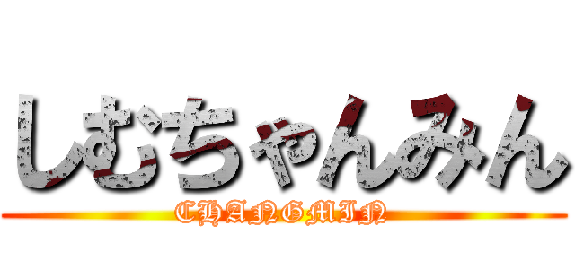 しむちゃんみん (CHANGMIN)