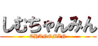 しむちゃんみん (CHANGMIN)